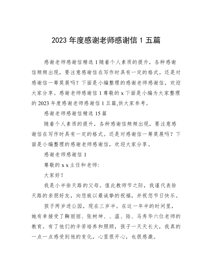 2023年度感谢老师感谢信1五篇