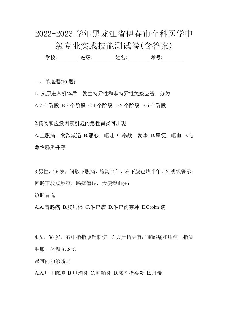 2022-2023学年黑龙江省伊春市全科医学中级专业实践技能测试卷含答案