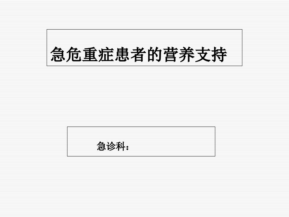 重症患者的营养支持最新