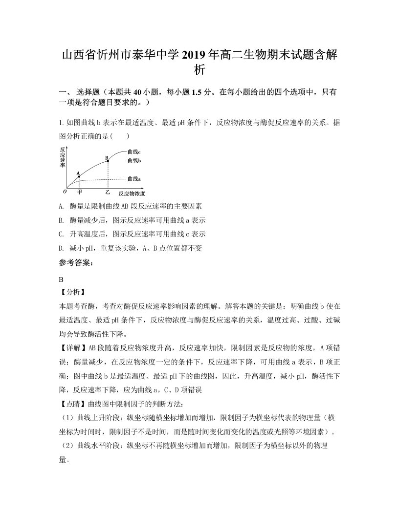 山西省忻州市泰华中学2019年高二生物期末试题含解析