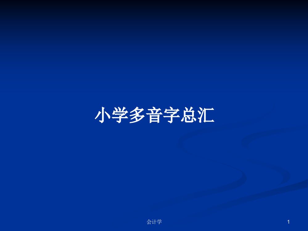 小学多音字总汇学习课件