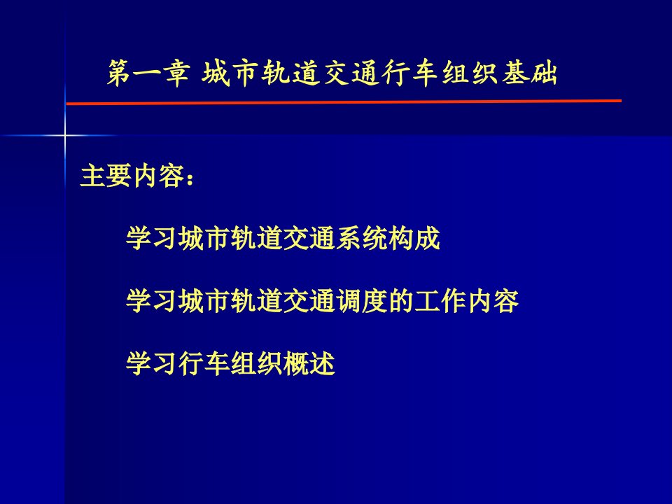 第一章-城市轨道交通行程组织基础课件