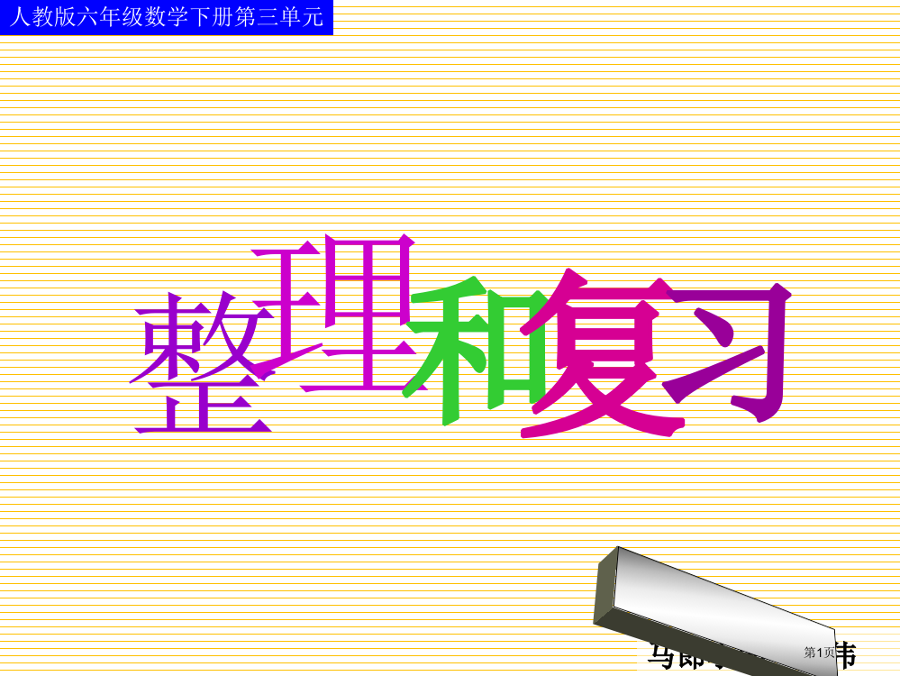 人教版六年级数学下册第三单元整理和复习(一)市名师优质课比赛一等奖市公开课获奖课件