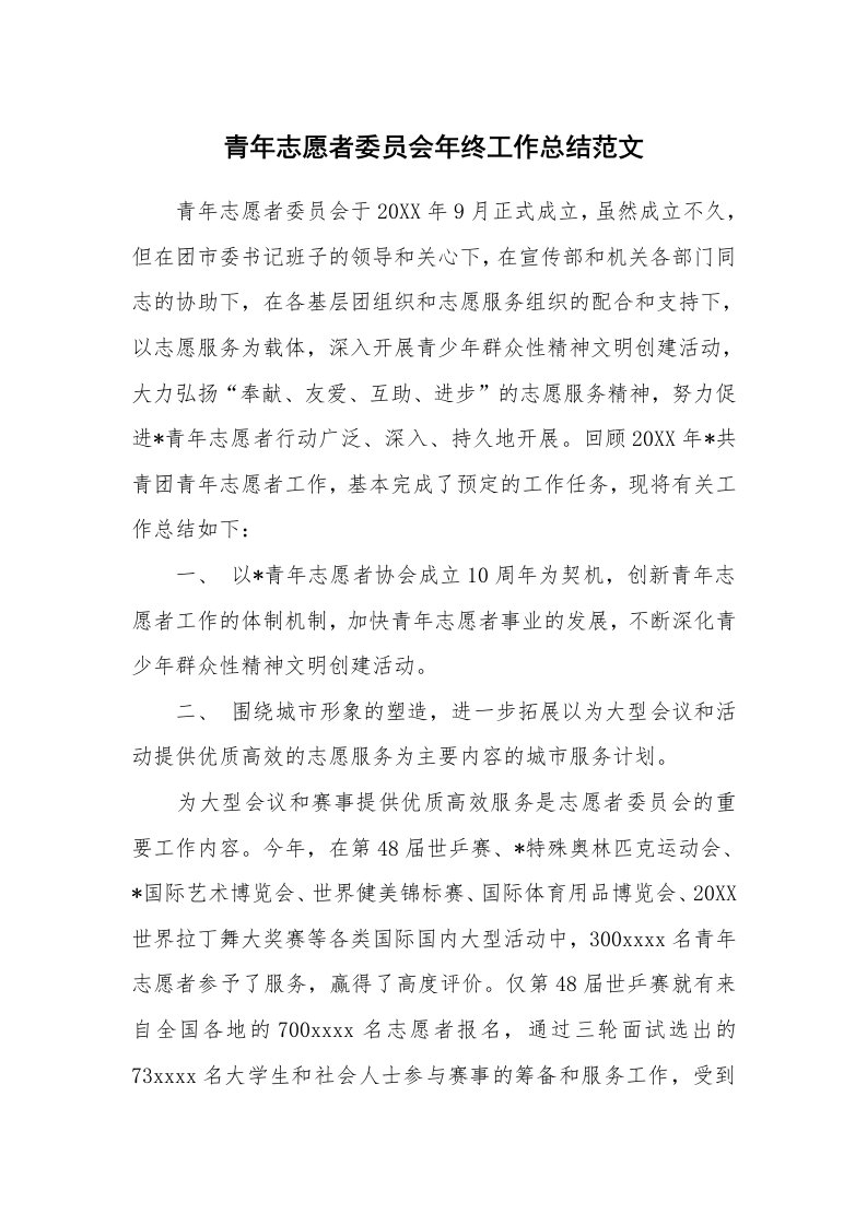 青年志愿者委员会年终工作总结范文