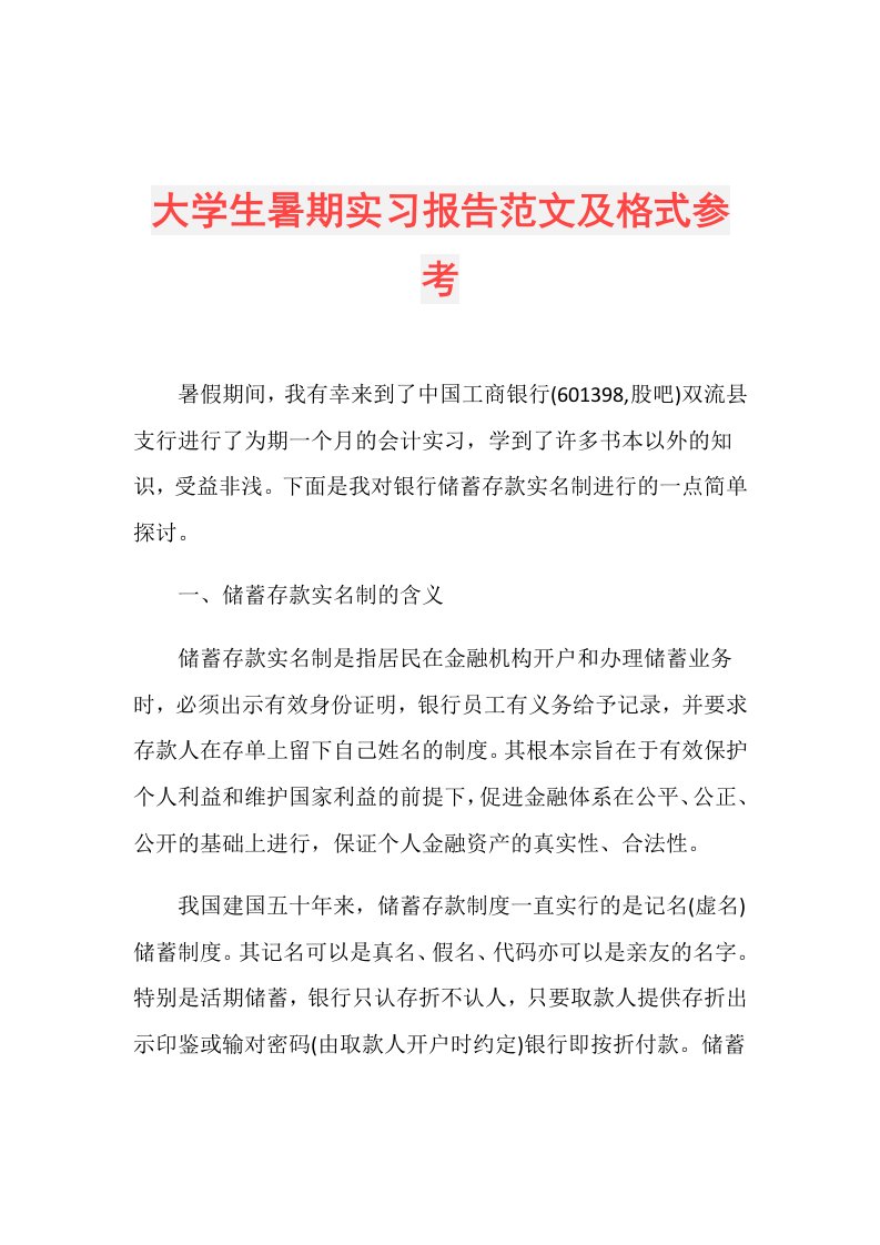 大学生暑期实习报告范文及格式参考