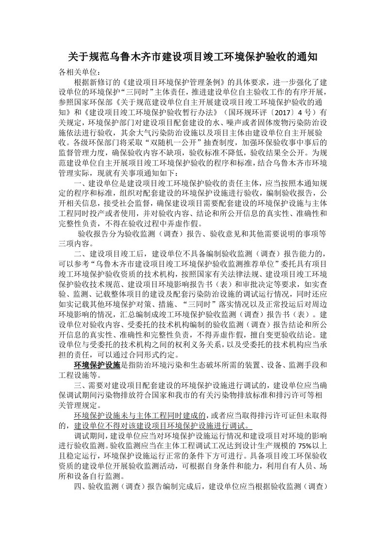 关于规范乌鲁木齐市建设项目竣工环境保护验收的通知