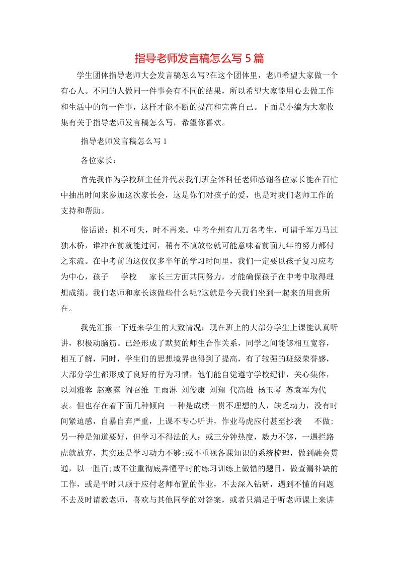 指导老师发言稿怎么写5篇