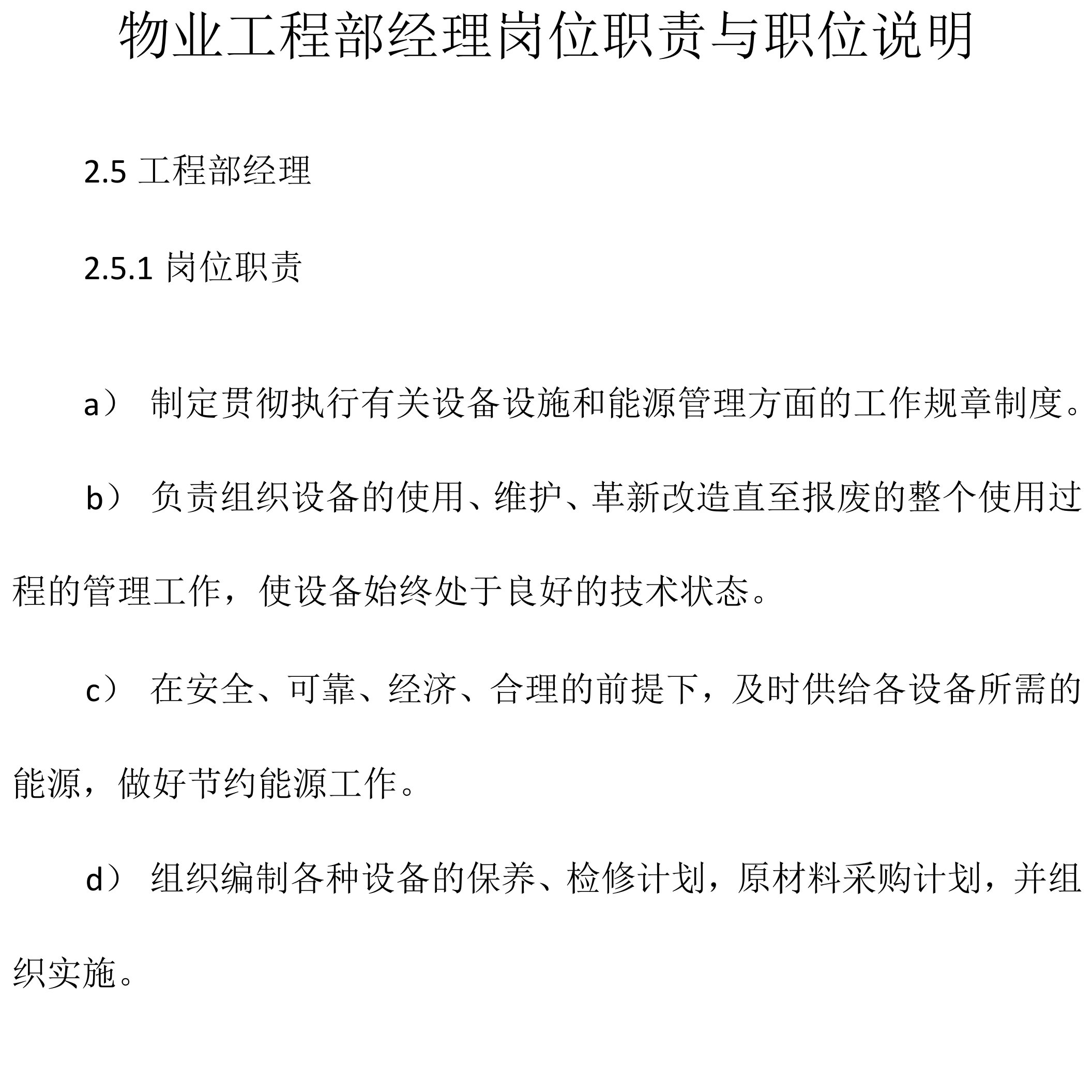 物业工程部经理岗位职责与职位说明