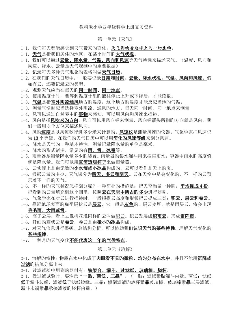 教科版小学四年级科学上册复习资料精排