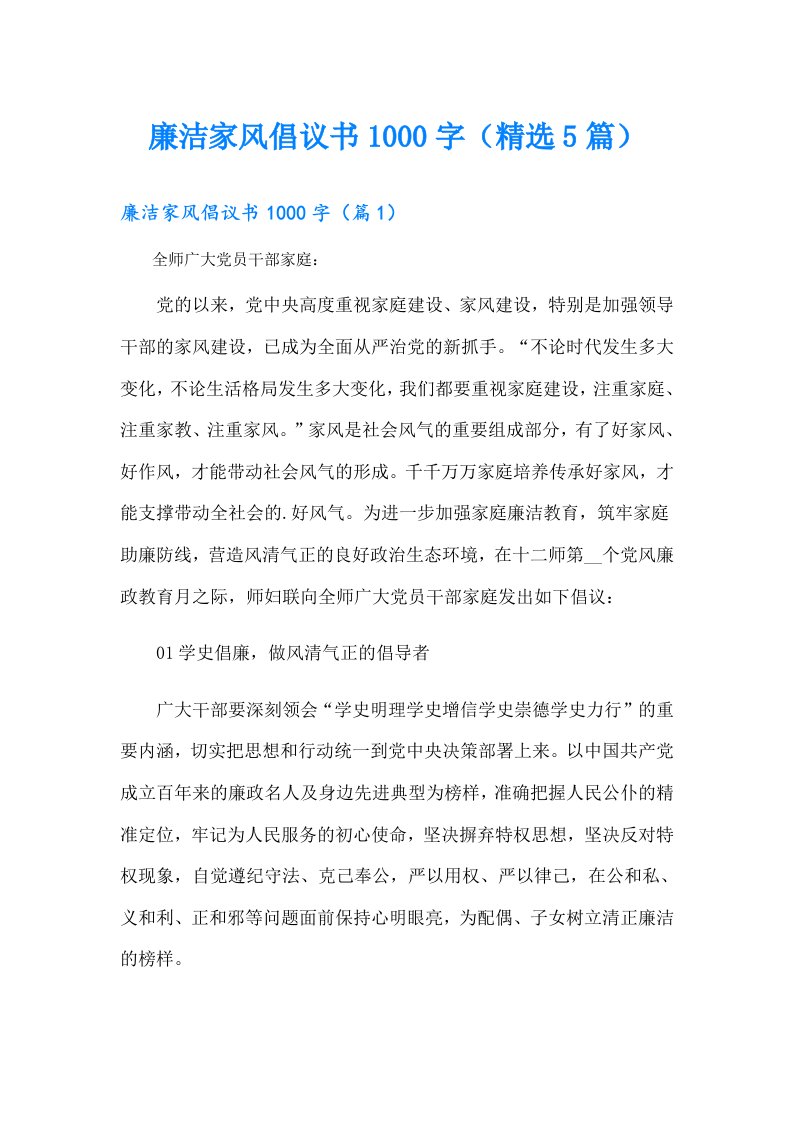 廉洁家风倡议书1000字（精选5篇）