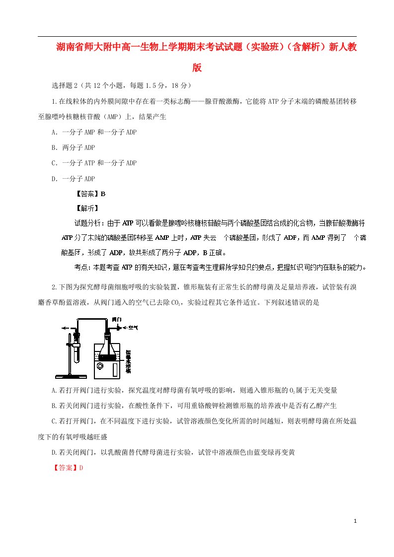 湖南省师大附中高一生物上学期期末考试试题（实验班）（含解析）新人教版