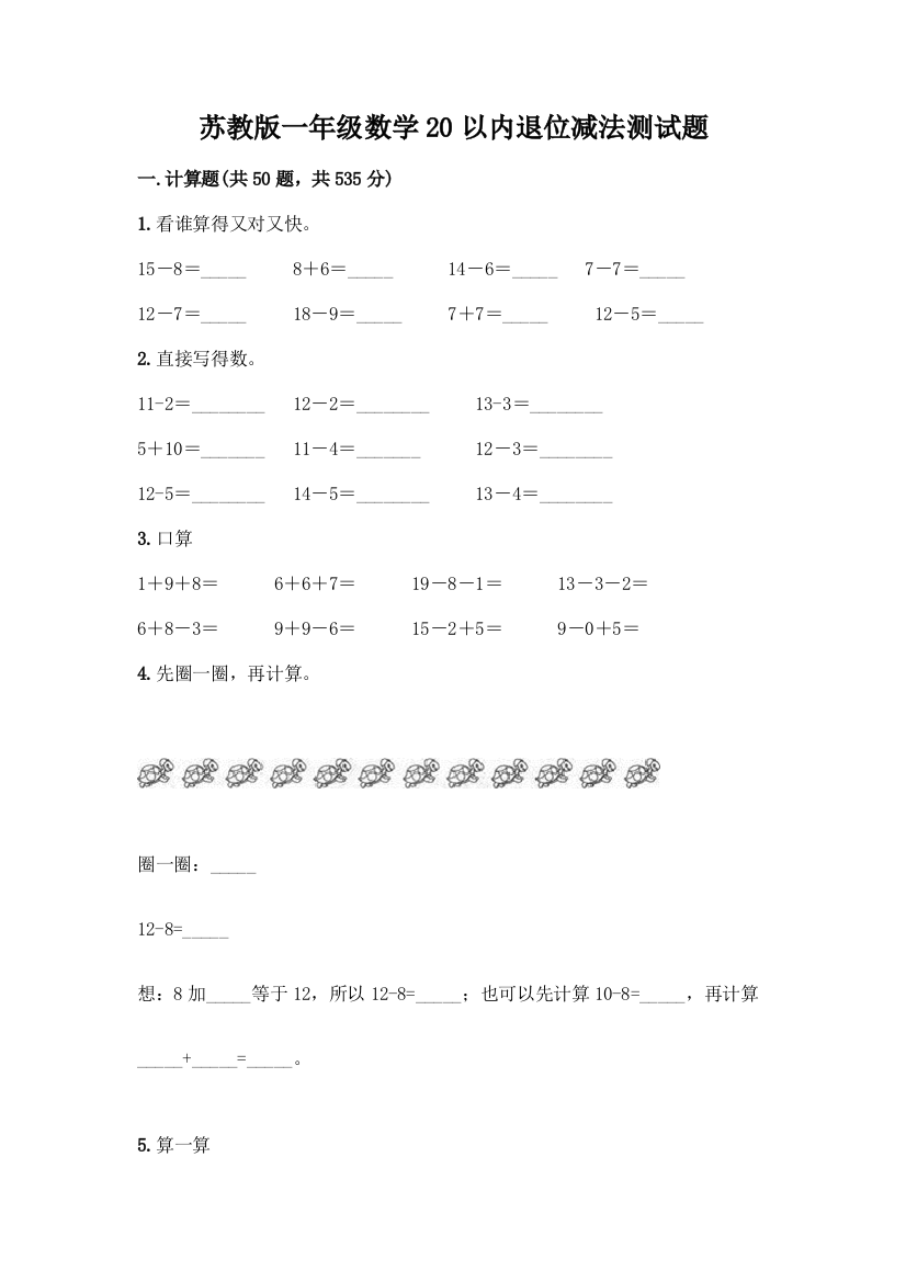 苏教版一年级数学20以内退位减法测试题附参考答案【A卷】