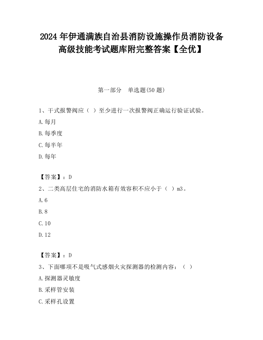 2024年伊通满族自治县消防设施操作员消防设备高级技能考试题库附完整答案【全优】