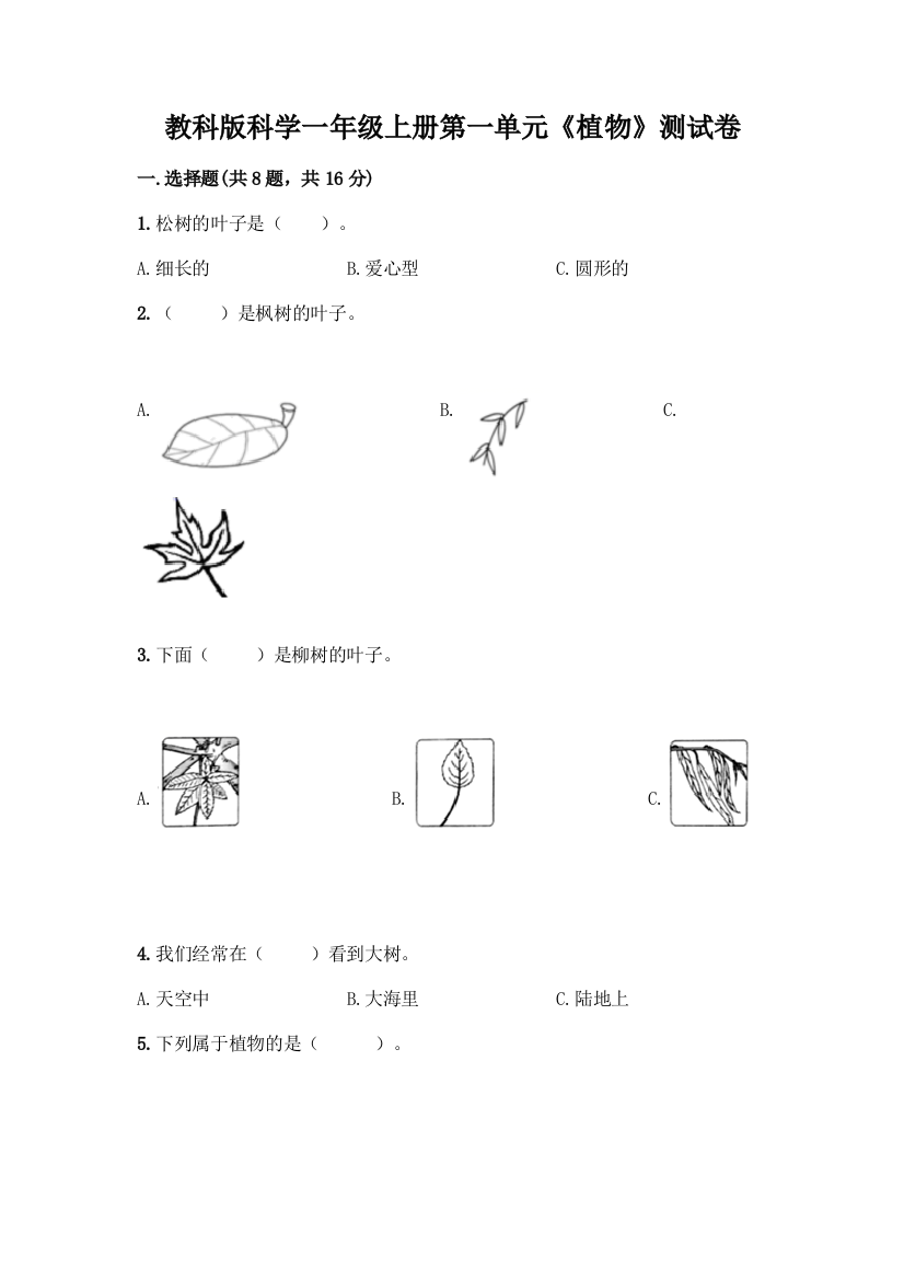 教科版科学一年级上册第一单元《植物》测试卷及参考答案(综合题)