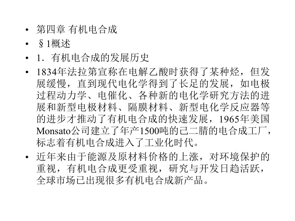 应用电化学课件第六章有机电合成