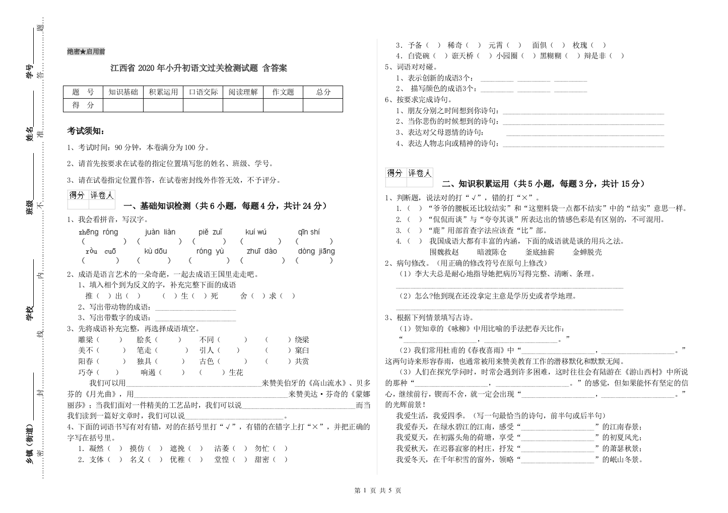 江西省2020年小升初语文过关检测试题-含答案