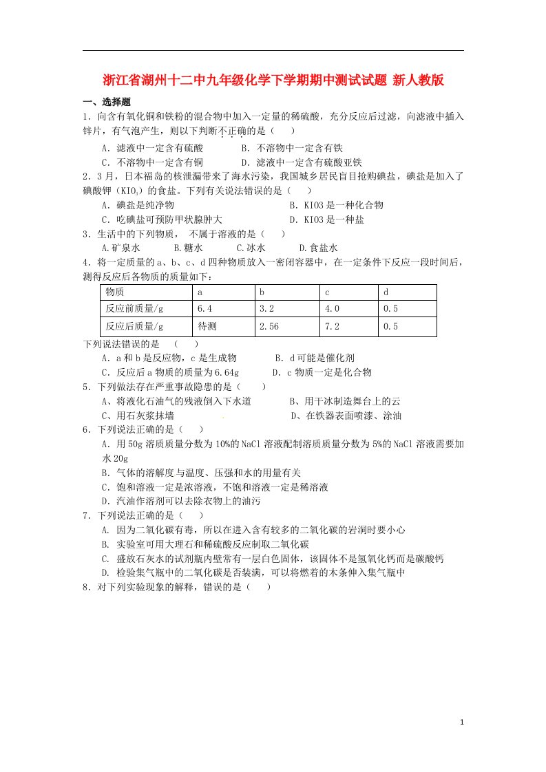 浙江省湖州十二中九级化学下学期期中测试试题