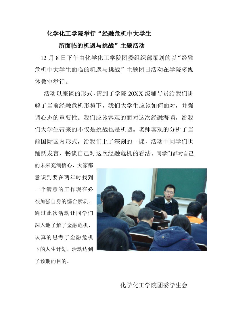 能源化工-化学化工学院举行经融危机中大学生