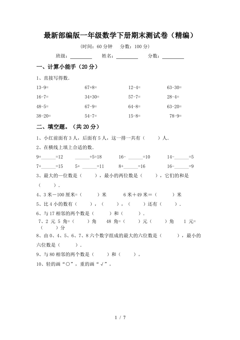 最新部编版一年级数学下册期末测试卷精编