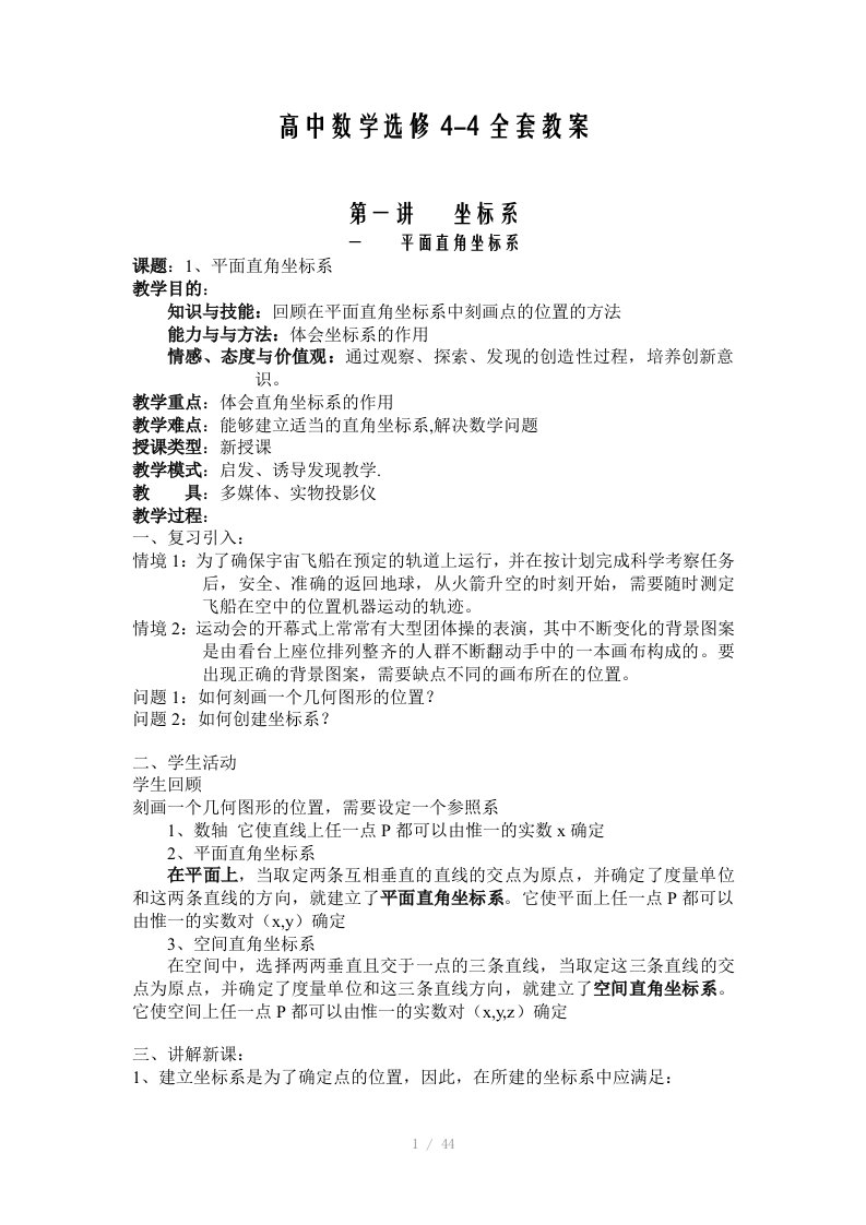 高中数学选修4-4全套教案