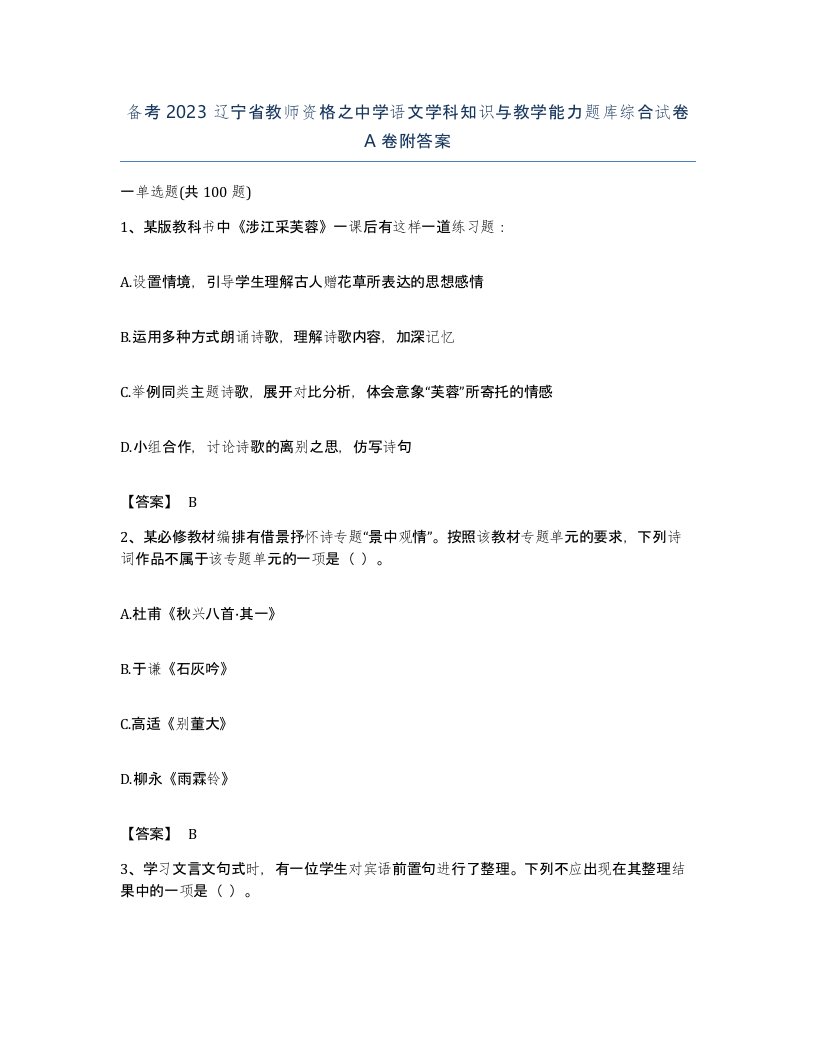 备考2023辽宁省教师资格之中学语文学科知识与教学能力题库综合试卷A卷附答案