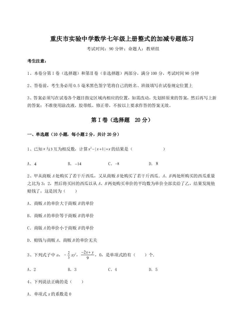 达标测试重庆市实验中学数学七年级上册整式的加减专题练习B卷（附答案详解）