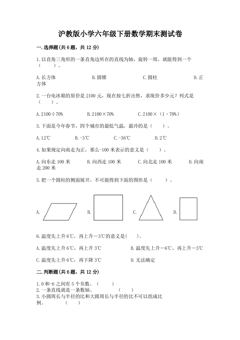 沪教版小学六年级下册数学期末测试卷A4版