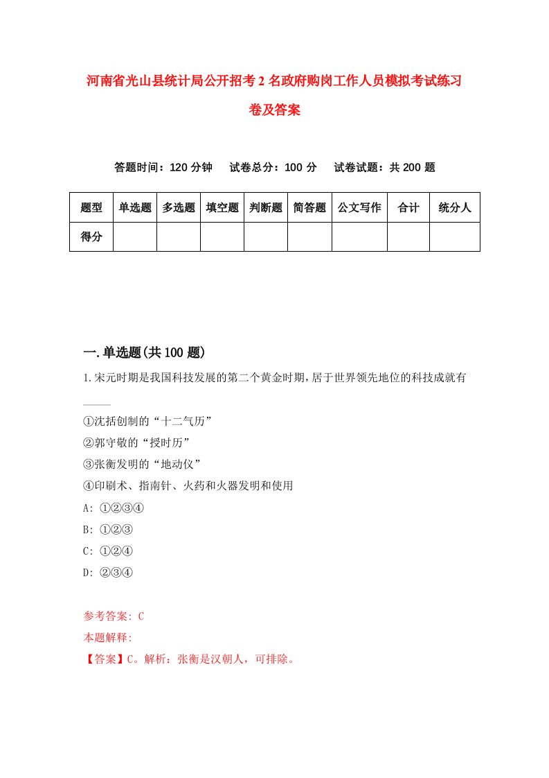 河南省光山县统计局公开招考2名政府购岗工作人员模拟考试练习卷及答案第5期