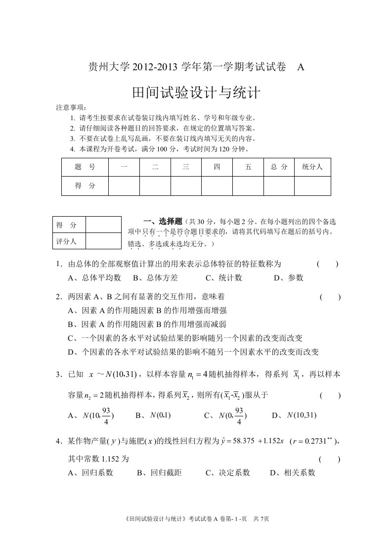 园艺2010级《田间试验设计与统计》考试试题(A)