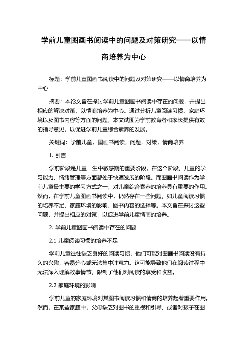 学前儿童图画书阅读中的问题及对策研究——以情商培养为中心