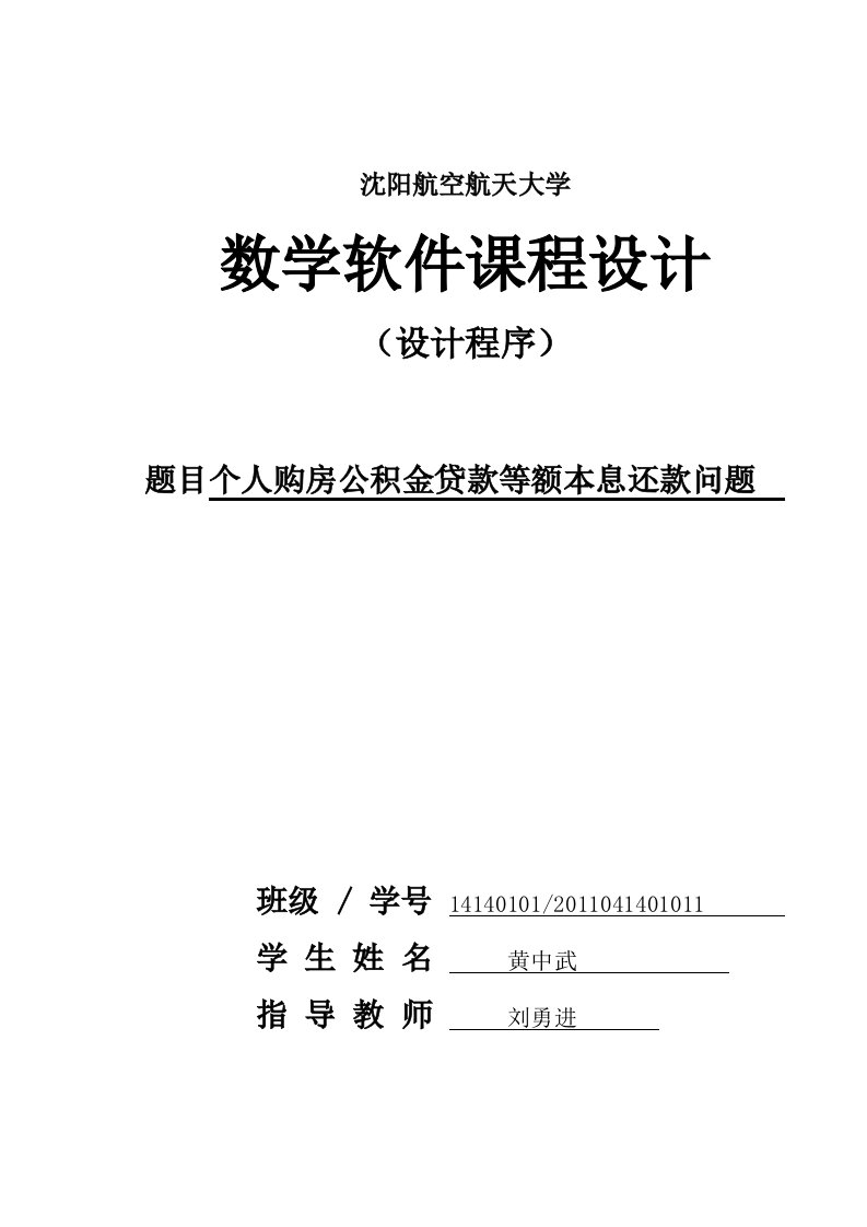 个人购房公积金贷款等额本息还款问题matlab课程设计