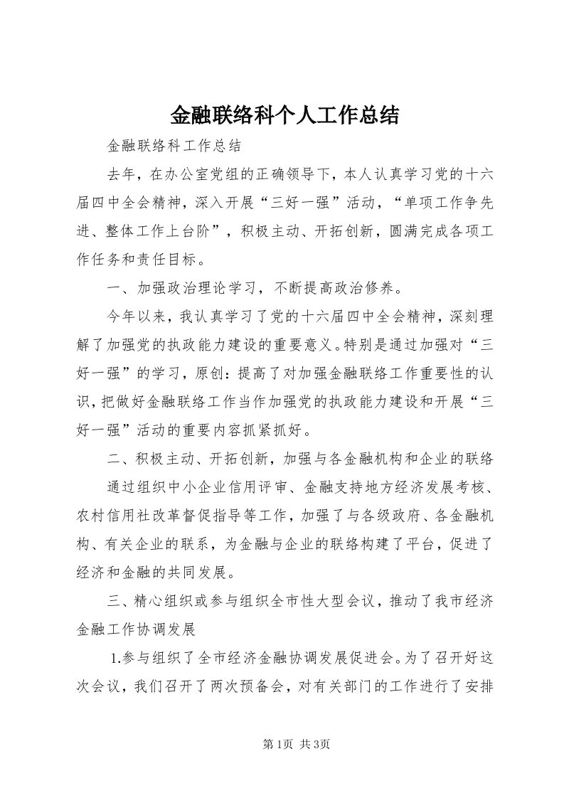 3金融联络科个人工作总结