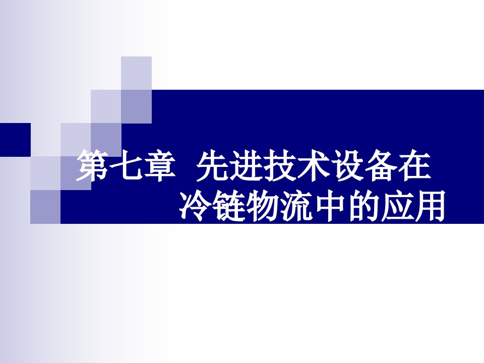 冷链物流PPT-7先进技术设备在冷链物流中的应用