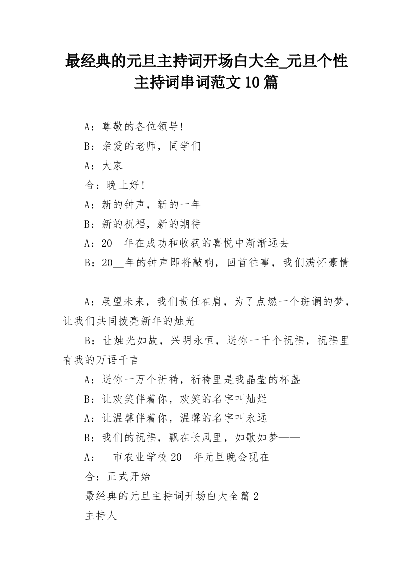 最经典的元旦主持词开场白大全_元旦个性主持词串词范文10篇