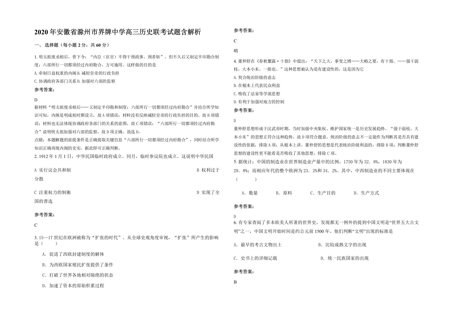 2020年安徽省滁州市界牌中学高三历史联考试题含解析