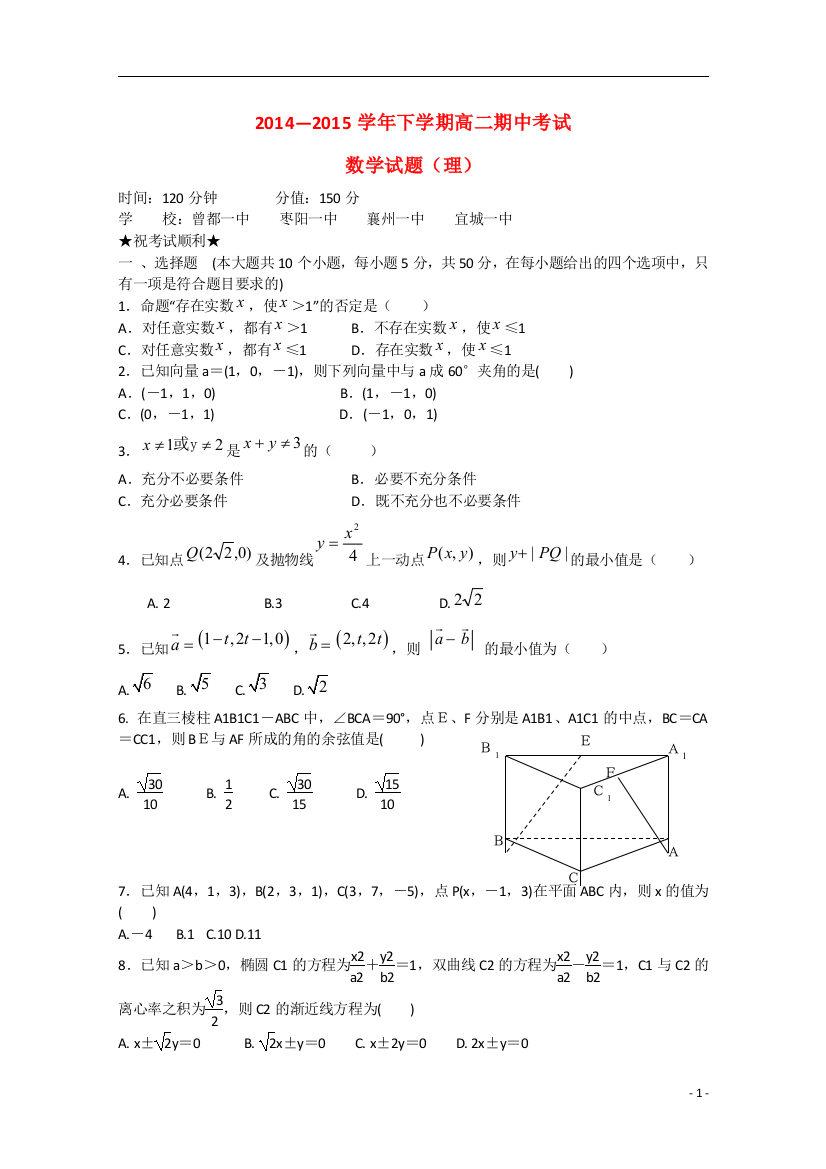 湖北省襄阳市四校（襄州一中、枣阳一中、宜城一中、曾都一中）2014-2015学年高二数学下学期期中联考试题