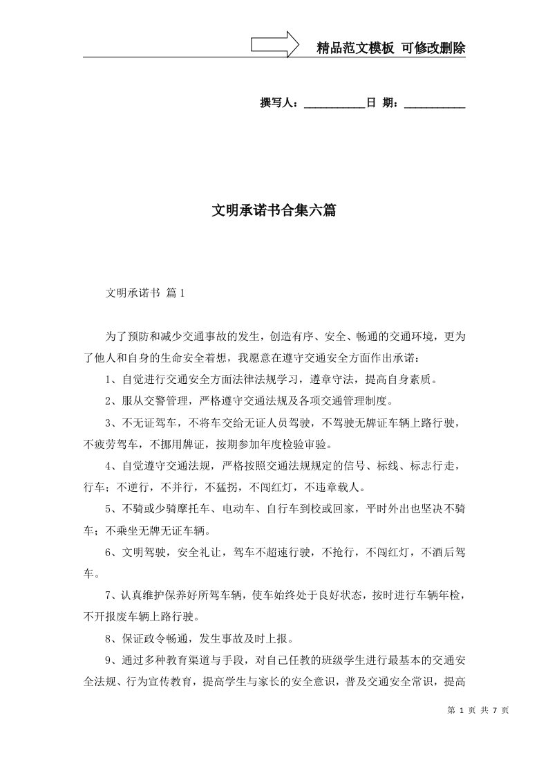 文明承诺书合集六篇