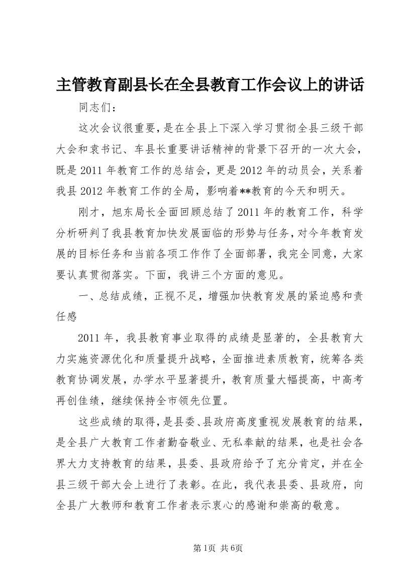 主管教育副县长在全县教育工作会议上的讲话