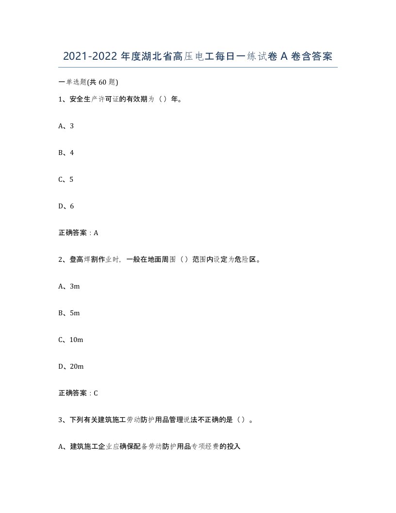 2021-2022年度湖北省高压电工每日一练试卷A卷含答案