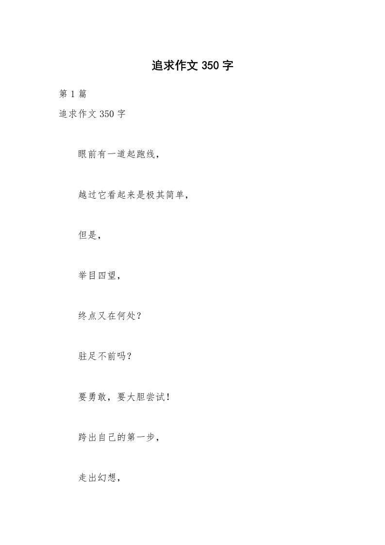 追求作文350字