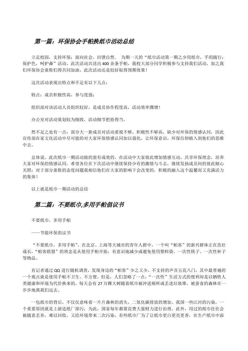 环保协会手帕换纸巾活动总结[修改版]