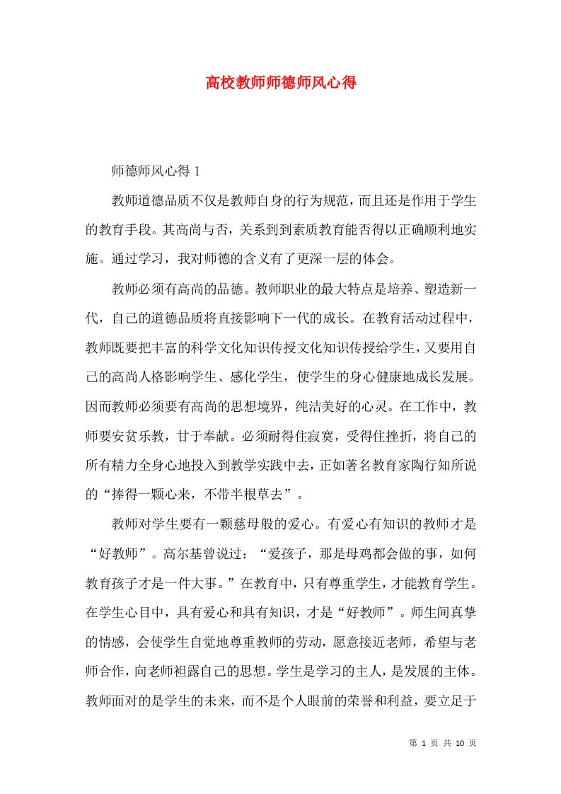 高校教师师德师风心得