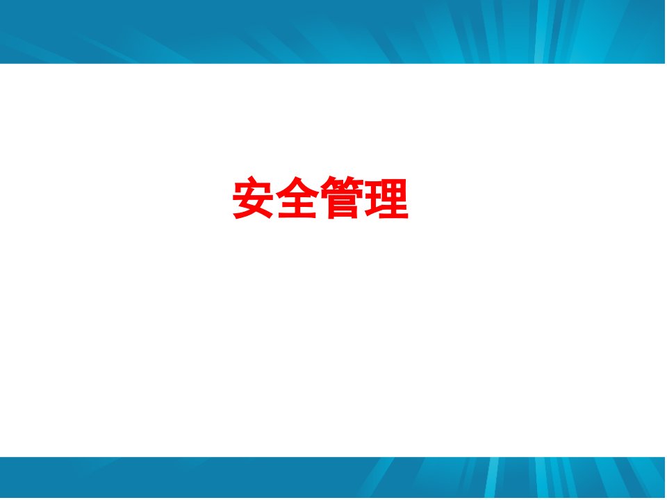 安全与管理基础课件