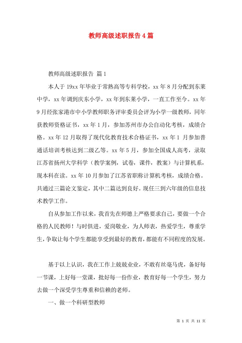 教师高级述职报告4篇_3