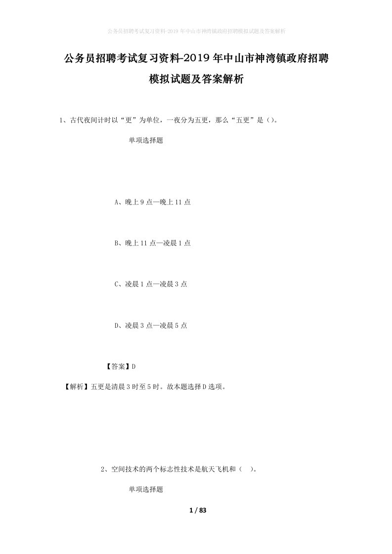 公务员招聘考试复习资料-2019年中山市神湾镇政府招聘模拟试题及答案解析