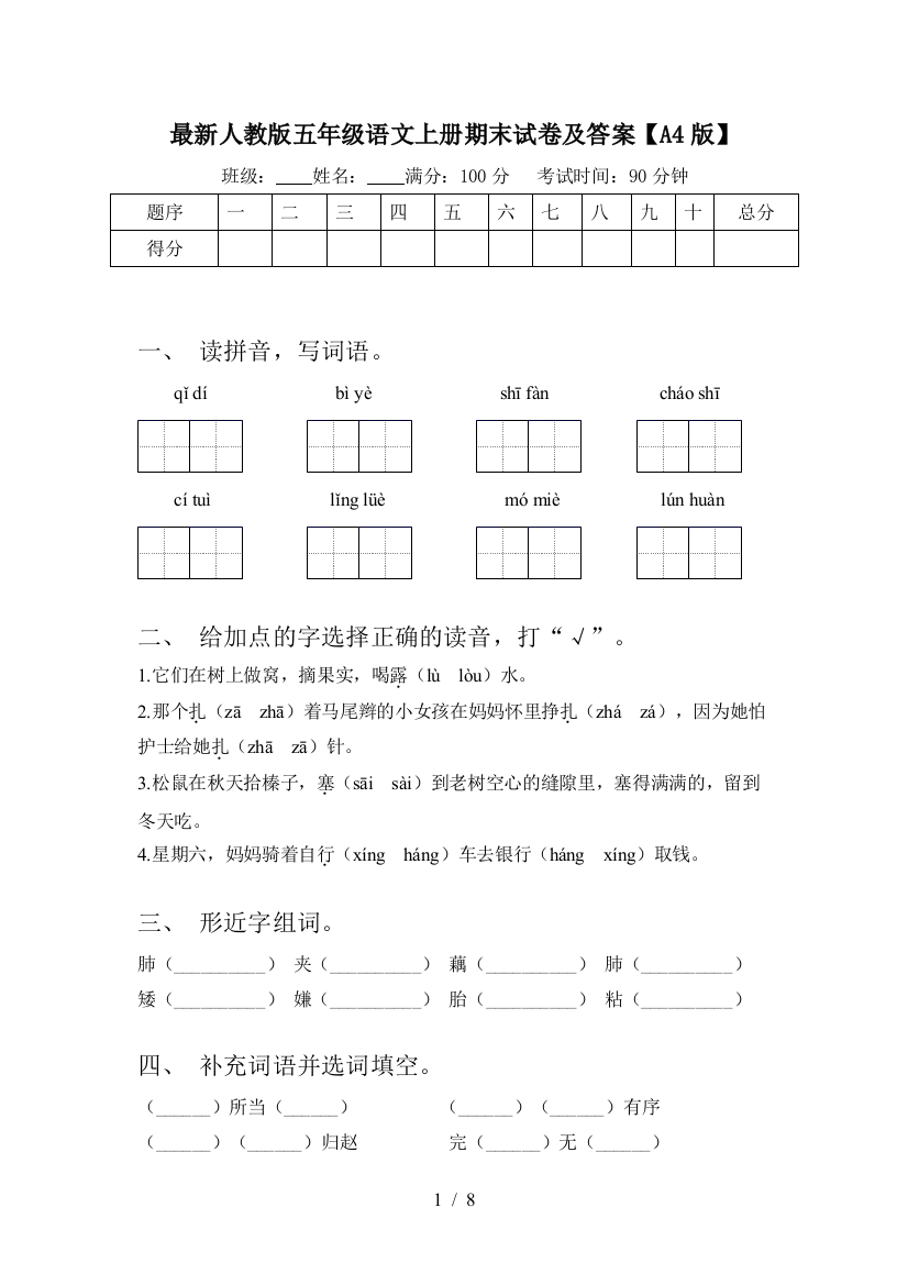 最新人教版五年级语文上册期末试卷及答案【A4版】