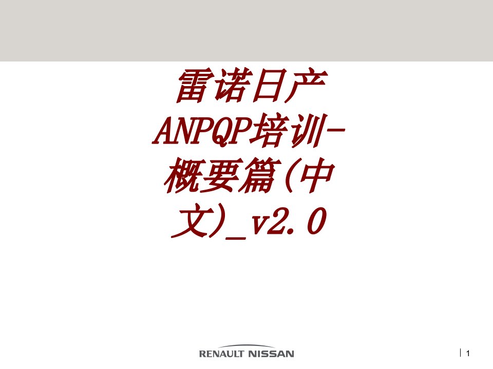 雷诺日产ANPQP培训概要篇中文v经典课件