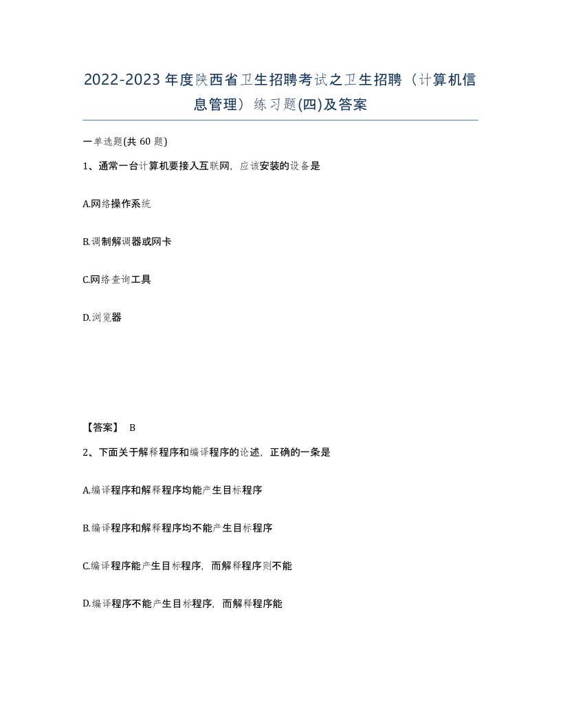 2022-2023年度陕西省卫生招聘考试之卫生招聘计算机信息管理练习题四及答案