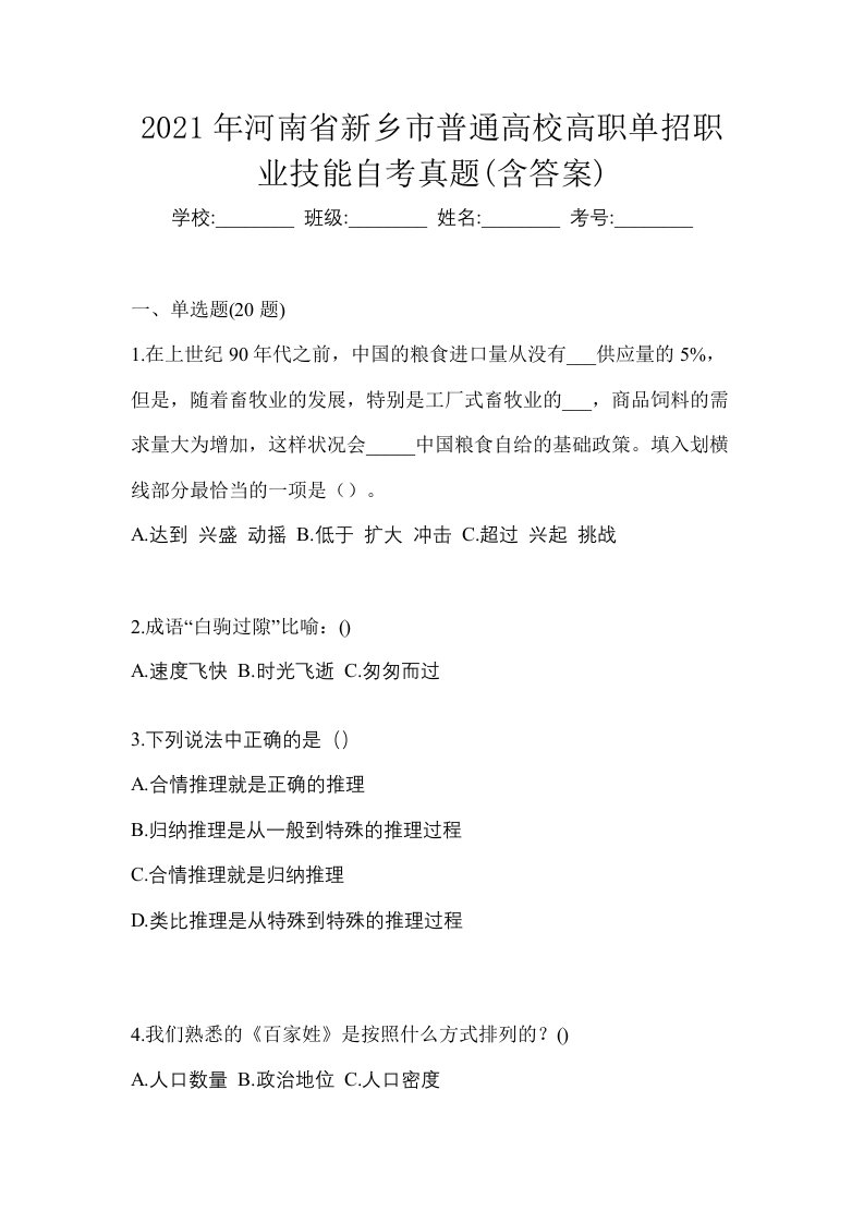 2021年河南省新乡市普通高校高职单招职业技能自考真题含答案