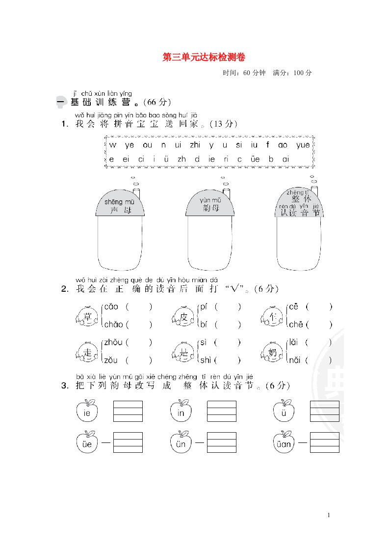 2021秋一年级语文上册第三单元达标测试卷1新人教版